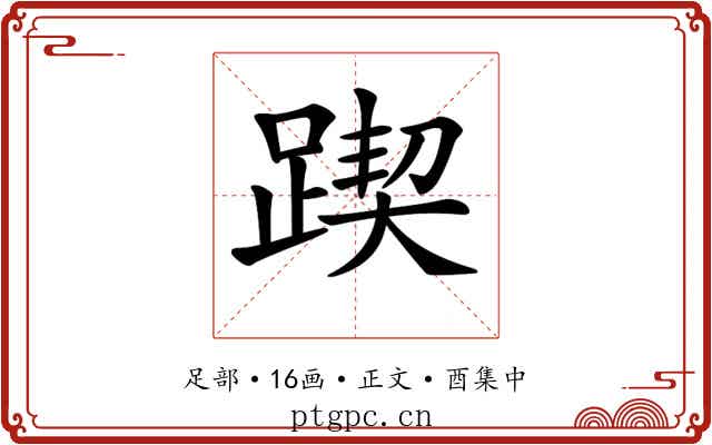 𨂰
