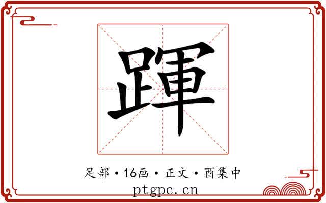 𨂱