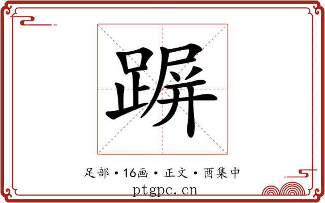 𨂲
