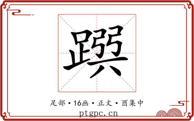 𨂳