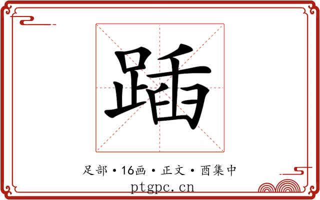 𨂵