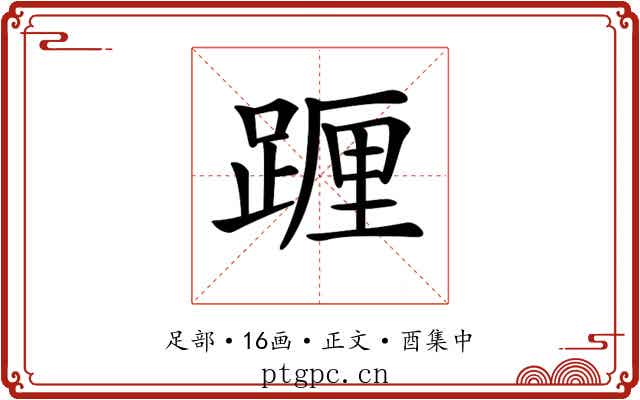 𨂷