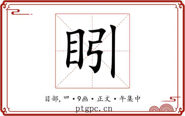 䀕