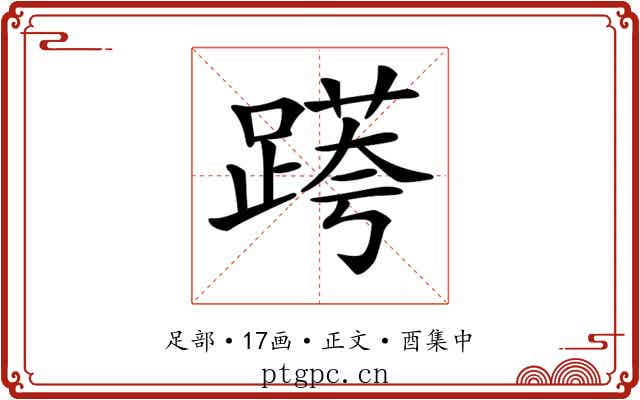 𨃖