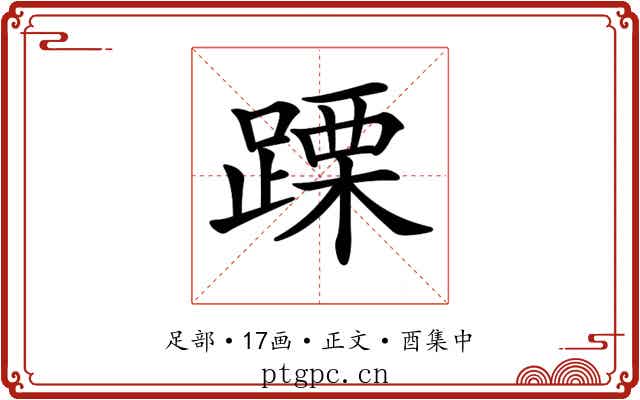 𨃙