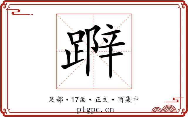𨃛