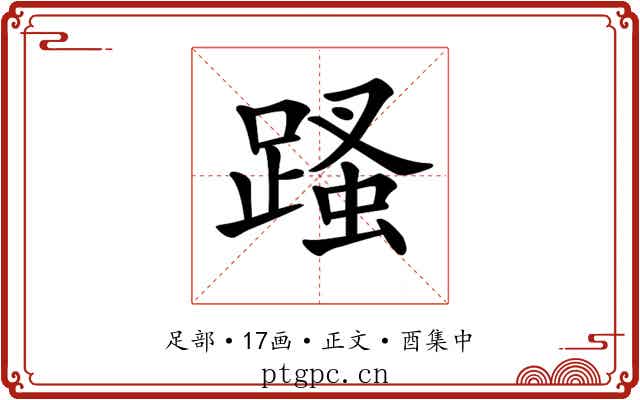𨃣