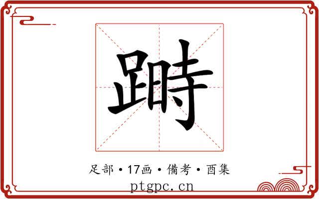 𨃯