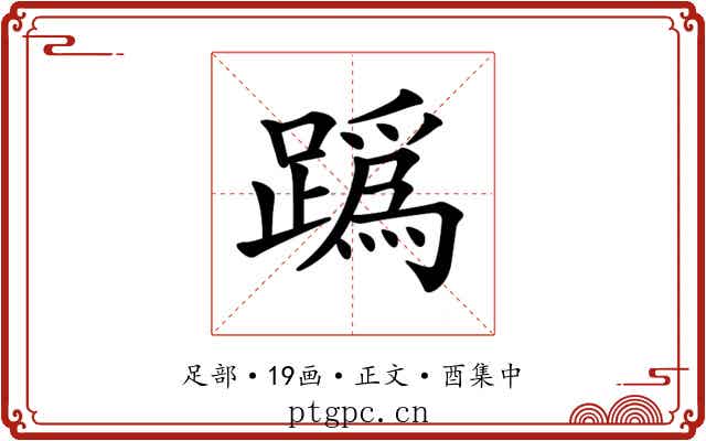 𨅌