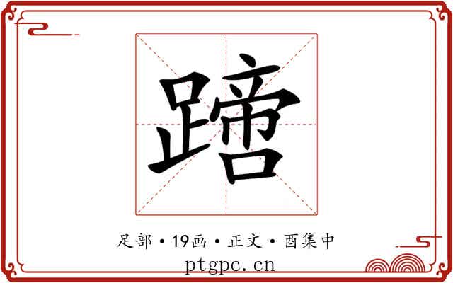 𨅙
