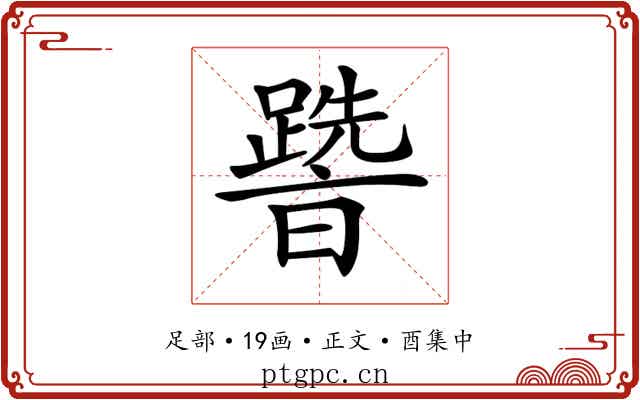 𨅩