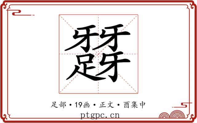 𨅪