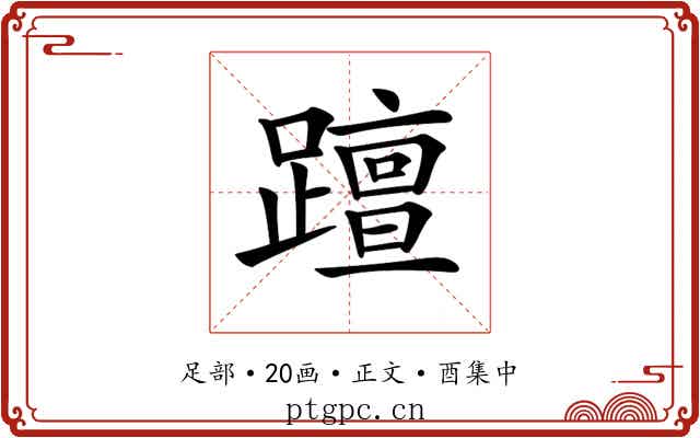𨆁