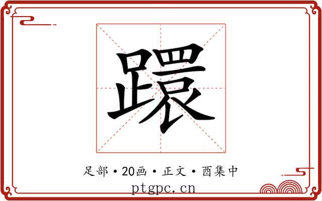𨆈