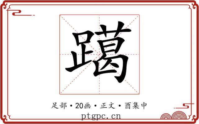 𨆍