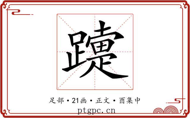 𨆫