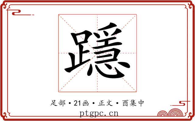 𨆲