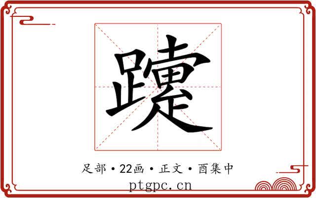 𨇈