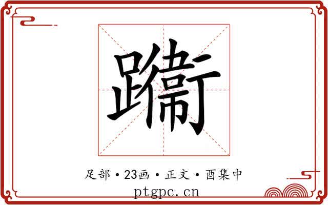 𨇙
