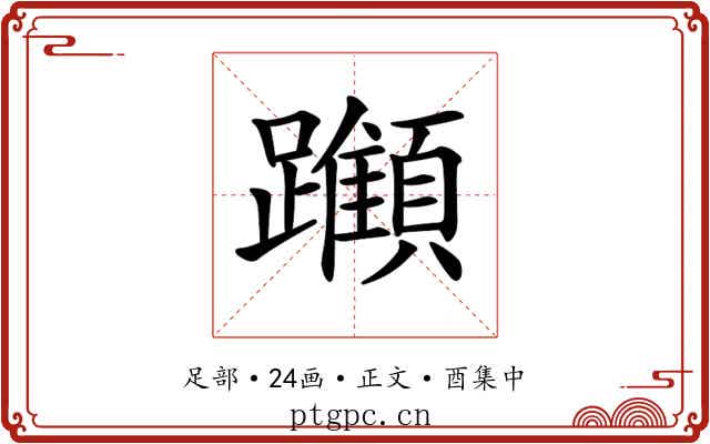 𨇪