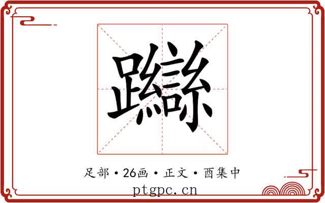 𨇼