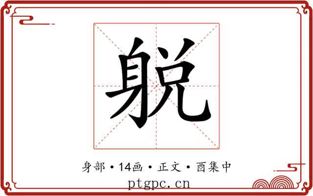 𨉋