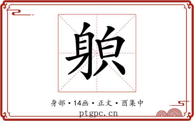 𨉍