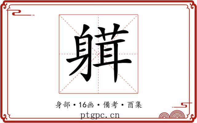 𨉴