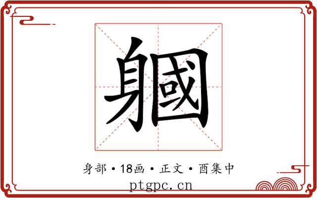𨉹