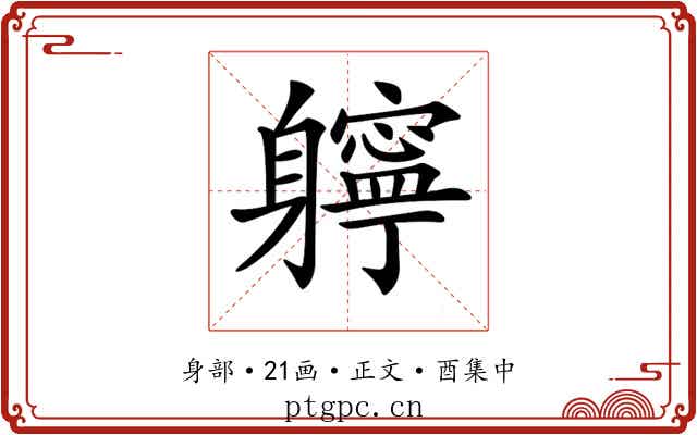 𨊓