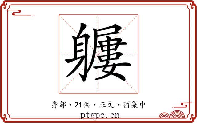𨊖