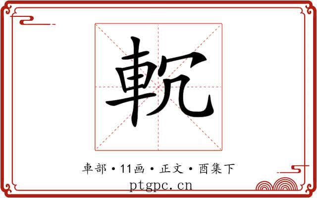 𨊶