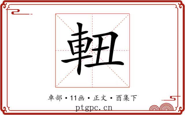 𨋀