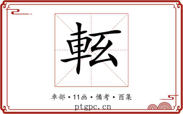 𨋇