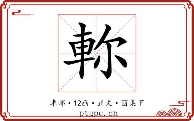 𨋎