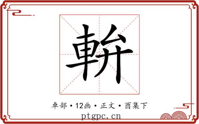 𨋒