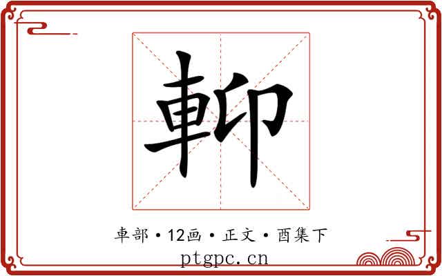 𨋕