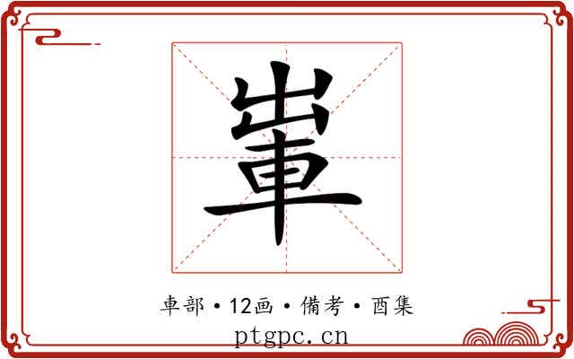 𨋡