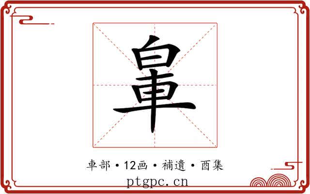 𨋧