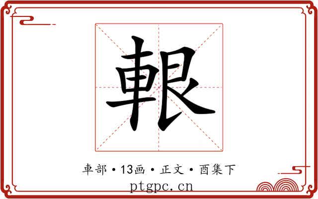 𨋨