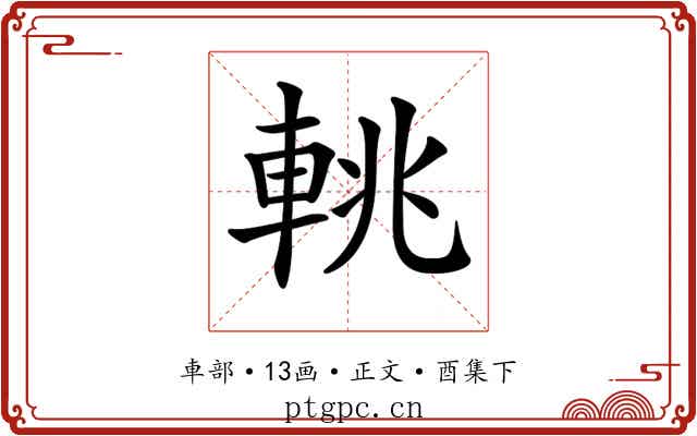 𨋫