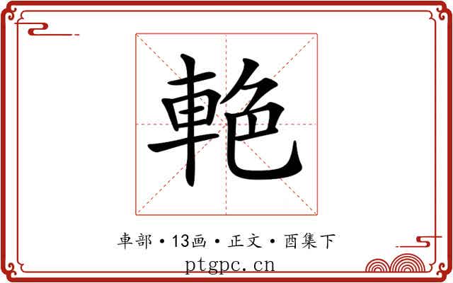 𨋭
