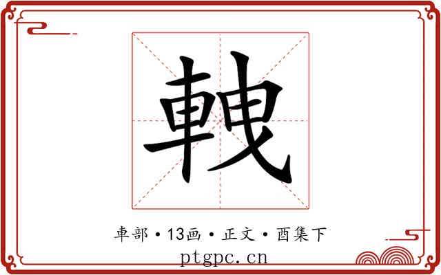 𨋯