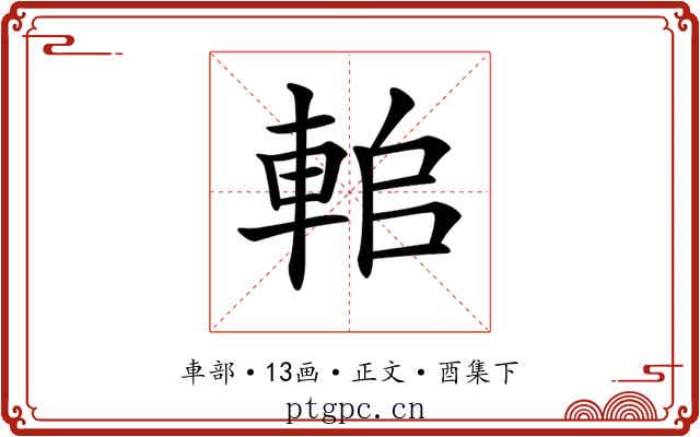 𨋱