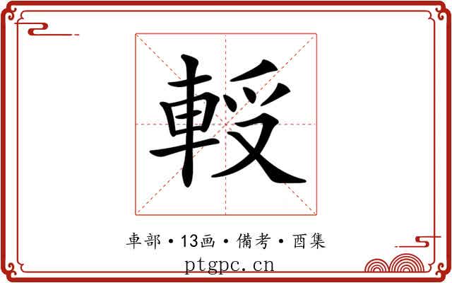𨋻