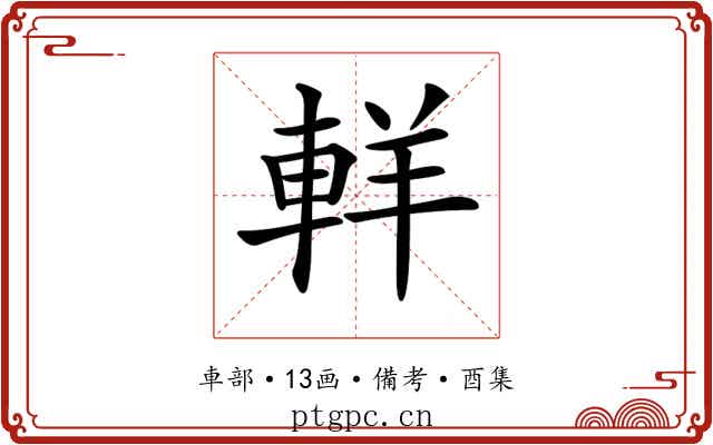 𨋽