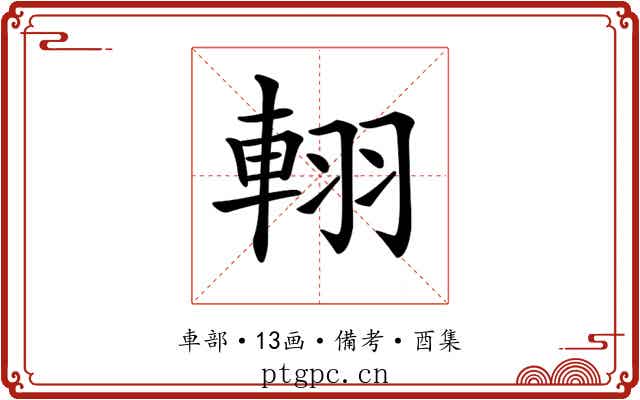 𨋾