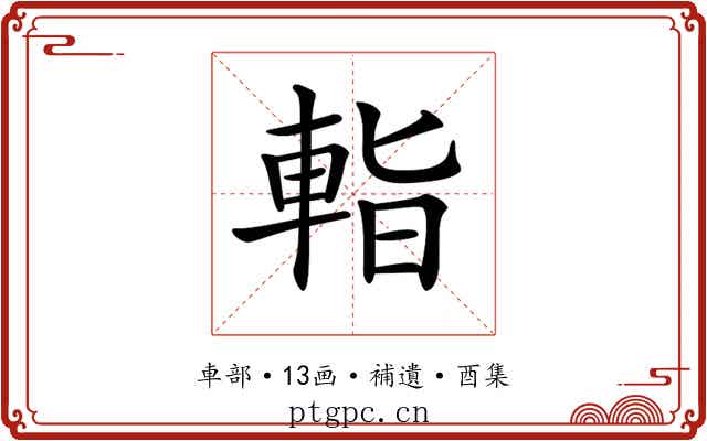 𨌁