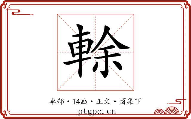 𨌎