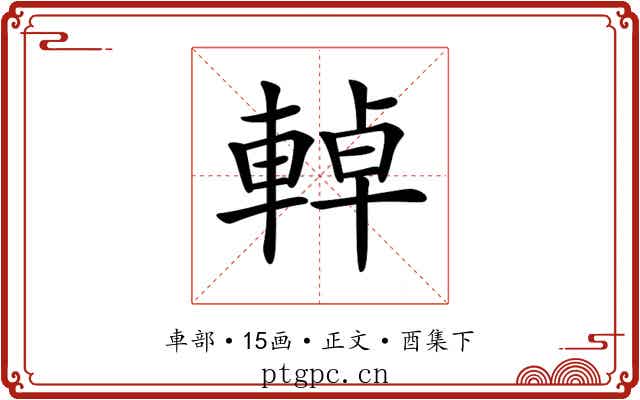 𨌬